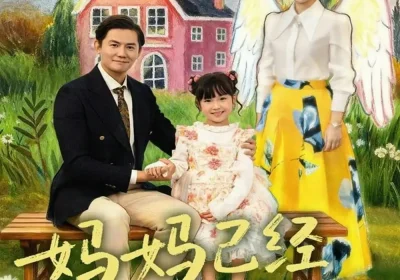 妈妈已经变成盒子了（80集）沙语桐＆李浩轩海报