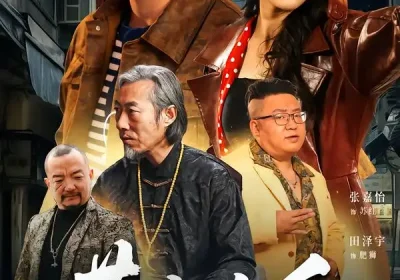 黄雀在后（82集）张嘉怡＆朱新辉海报