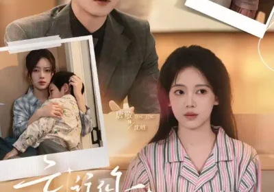 忘记你，想起你（70集）冯祥琨＆唐敬海报