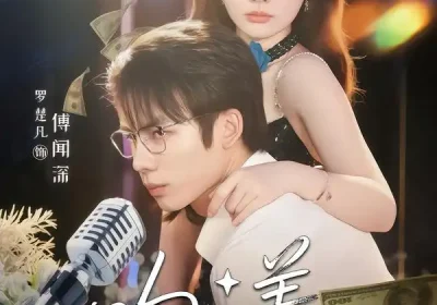 吻漾（81集）赵美璇＆罗楚凡海报