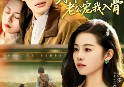 穿书后沉稳老公宠我入骨（80集）鲍李宁＆沈佳丽海报