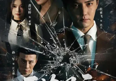 三边坡&三边风云（57集）杜亚飞＆骆虹宇海报