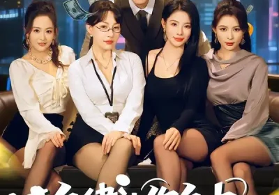 自律让你自由，没让你美女自由（80集）刘乂宇&冷梓昕海报