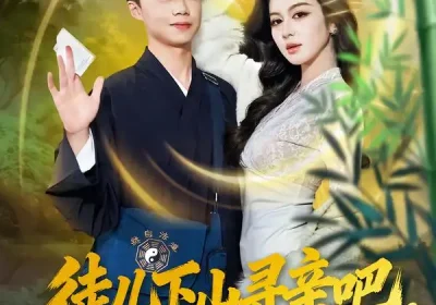 徒儿下山寻亲吧，你无敌了（70集）唐雪晴&叶丞涵海报