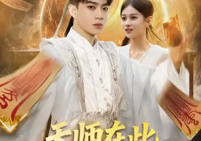 天师在此，奇门风水震天下（75集）李坤怡&张峻维海报