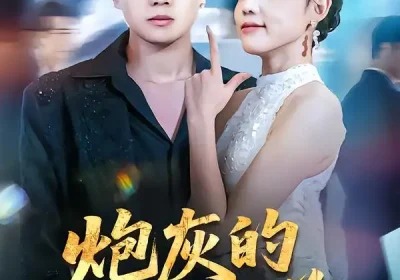 炮灰的自我修养&穿书反派，开局绑架女主（68集）知意&孙钰哲海报