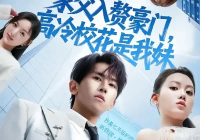 家父入赘豪门，高冷校花是我妹&家父入赘，高冷校花是我妹（79集）郑晓桐&段龚洲海报