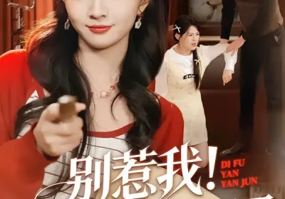 别惹我！我老大是地府阎君（76集）刘嘉蔓&静国平海报