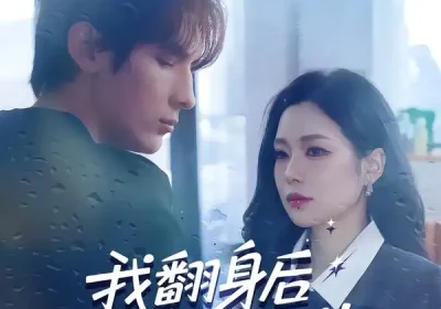 我翻身后拿下校花（77集）孙小淳&于散海报