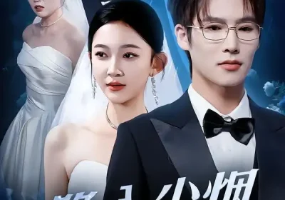 隐入尘烟不见月（58集）于颢鑫＆贝贝海报