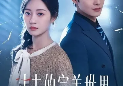 丈夫的完M世界（75集）海报