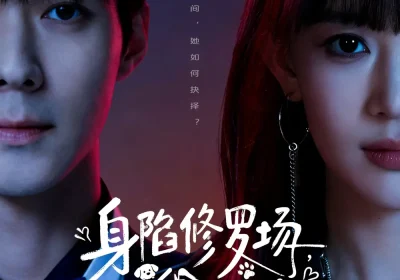 身陷修罗场，在线训狗（81集）李佳明＆成梓宁海报