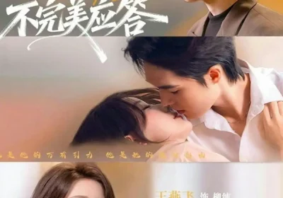 不完美应答＆别对我动心（77集）梁思伟&王燕飞海报