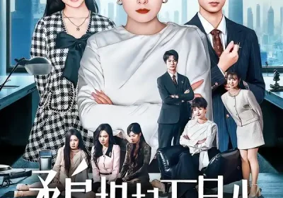 燕雀难登凤凰台&柔肩担起万民生（45集）黄旭阳&张雨霏海报