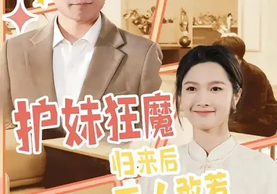 护妹狂魔，归来后无人敢惹（49集）孙一鸣&宇澄海报