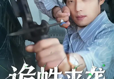 诡蛛来袭（45集）陈槿菲＆徐浩＆常舒畅海报