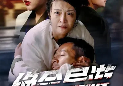 绝命导游＆致命旅行团（60集）何强＆刘超＆杨雅荔海报