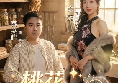 桃花小村医（80集）秦英皓＆涂蕊海报