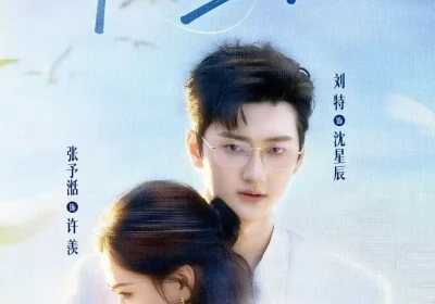 许你星辰（59集）刘特&张予湉海报