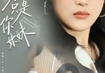 她不只是你妹妹（100海报