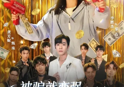 被骗就变强，乖乖女横扫四方（66集）李胜杰&龚芳妮海报