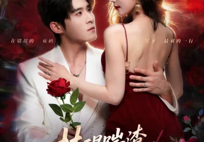 梦醒踹渣，太子爷拐我回家（80集）黄云云&杨宇斌海报