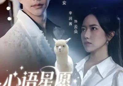心语星愿之羊驼（60集）徐江帅＆辛润茜海报
