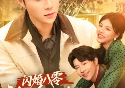 闪婚八零，我的会长夫人靠摆摊起家&闪婚八零我的会长夫人靠摆摊起家（60集）权裴伦＆江炘 (2026)海报