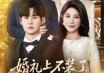 婚礼上不装了，我爹妈是首富&婚礼上不装了我爹妈是首富（60集）海报