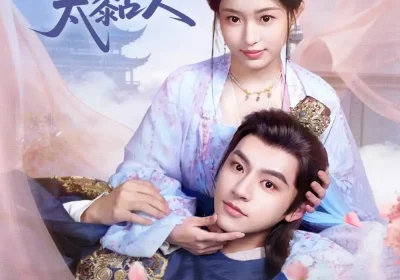 救命！这个夫君太粘人&救命这个夫君太粘人（61集）周体顺&田雨晴 (2026)海报