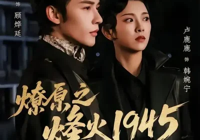 燎原之烽火1945（73集）申浩男＆卢鹿鹿海报