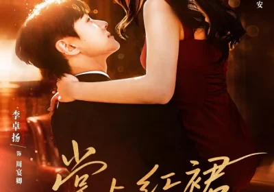 掌上红裙（60集）马乐婕&李卓扬海报