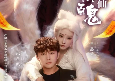我以狐仙镇百鬼（60集）王嘉禾&史元庭海报