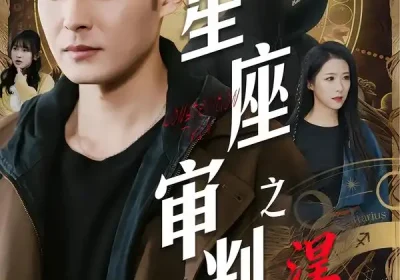 星座审判之涅槃（40集）陈孟奇&散文诗&钟铖海报