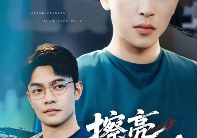 擦亮双眼后（40集）罗羚瑜&陈柯宇海报