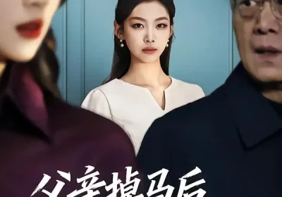 父亲掉马后，整个公司都慌了（50集）王馨悦&扣卫龙海报