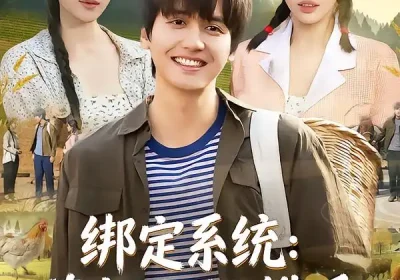 绑定系统：荒年双姝携手致富路（65集）许若彤&言亿迦&彭佳博海报