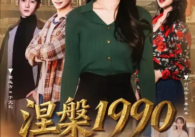 涅槃1990（84集）陈彦冰&江澈海报