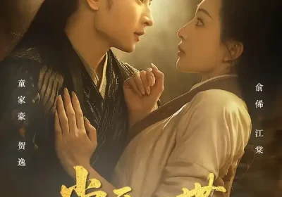 棠开一世尽风华（51集）童家豪＆俞俙海报