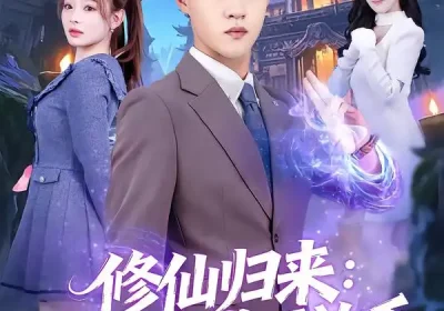 修仙归来：前任跪求不放手&分手修仙后，前任追疯了（82集）王三北＆陈羽佳海报