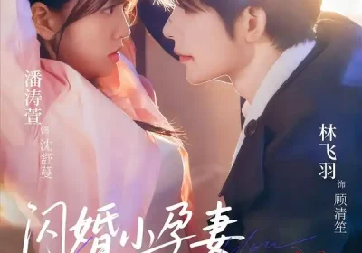 闪婚小孕妻被全家团宠（59集）林飞羽＆潘涛萱海报