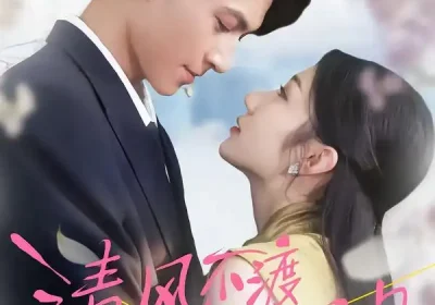 清风不渡明月（53集）林雪＆云鹤海报