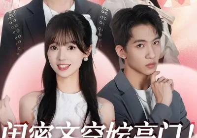 闺蜜齐穿嫁豪门！要跑一起跑（67集）艾易＆贾馨雨＆刘乐乐海报