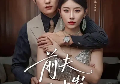 前夫二十岁＆情薄见商时（79集）黄波＆琬琬儿海报