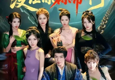 让你代管女囚，没让你称帝啊（80集）张闻宇＆余明阳＆汪芷萱＆姜云宁＆王子茜海报