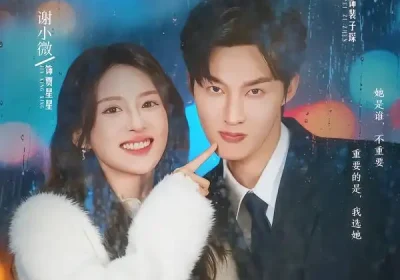 假千金她绑定了假大佬（60集）闵杰＆谢小微海报