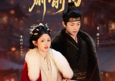 此生若得萧俞白（53集）李柯以&曾辉海报