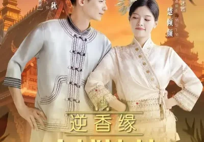 逆香缘古城遗梦（66集）林晓东&谭冰茜海报