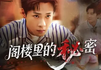 阁楼里的秘密（76集）黄佳俊&靳坤&吴胤皓海报