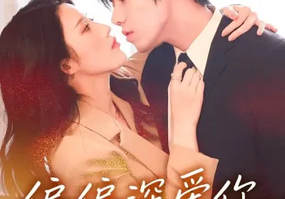 偏偏深爱你（74集）张沐桐&亿炀&林又又海报